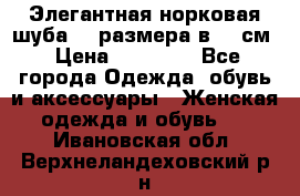 Элегантная норковая шуба 52 размера в 90 см › Цена ­ 38 000 - Все города Одежда, обувь и аксессуары » Женская одежда и обувь   . Ивановская обл.,Верхнеландеховский р-н